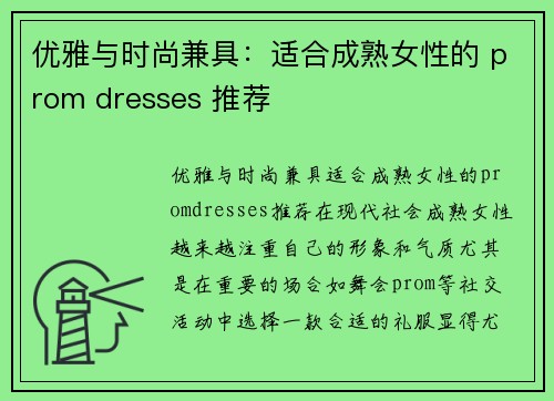 优雅与时尚兼具：适合成熟女性的 prom dresses 推荐