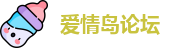 爱情岛论坛